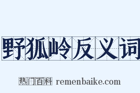 野狐岭反义词是什么意思的图片